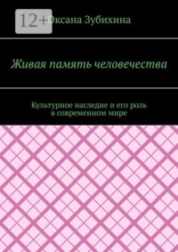 Живая память человечества. Культурное наследие и его роль в современном мире