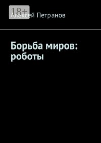 Борьба миров: роботы