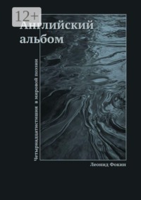 Английский альбом. Четырнадцатистишия в мировой поэзии