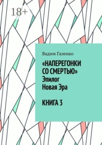 Наперегонки со смертью. Эпилог. Новая Эра. Книга 3
