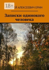 Записки одинокого человека