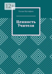 Ценность учителя