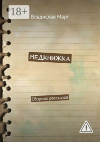 Медкнижка. Сборник рассказов