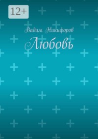 Любовь