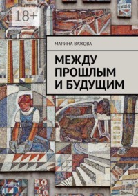 Между прошлым и будущим