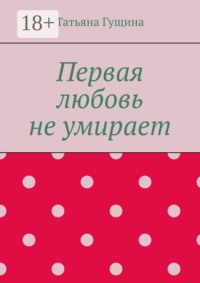 Первая любовь не умирает