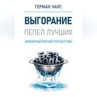 Инженерный протокол перезагрузки. Выгорание