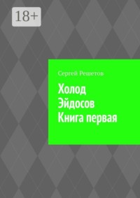 Холод Эйдосов. Книга первая