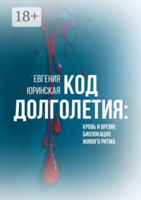 Код долголетия. Кровь и время: биолокация живого ритма