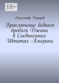Приключение бедного бродяги Джона в Соединенных Штатах Америки