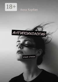Антипсихология. Злые стихи