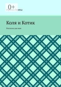 Коля и Котик. Рассказы для мам