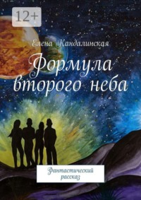 Формула второго неба. Фантастический рассказ
