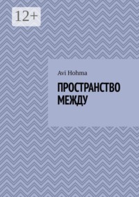 Пространство между
