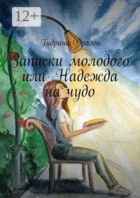 Записки молодого или Надежда на чудо