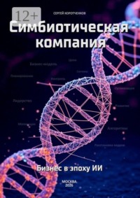 Симбиотическая компания. Бизнес в эпоху ИИ