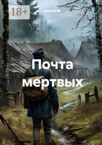 Почта мёртвых