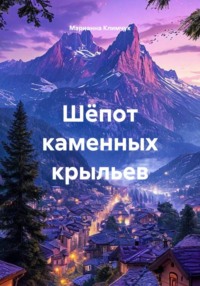 Шёпот каменных крыльев