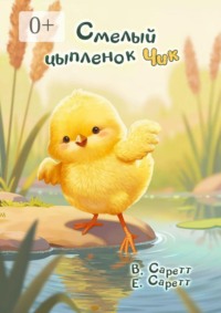 Смелый цыплёнок Чик