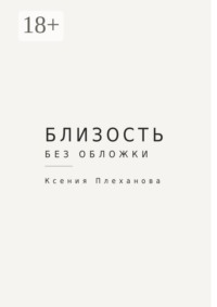 Близость без обложки
