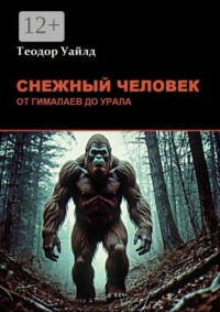 Снежный человек: от Гималаев до Урала