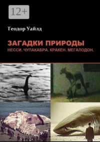 Загадки природы: Несси, чупакабра, кракен, мегалодон