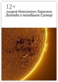 Легенда о погибшем Солнце