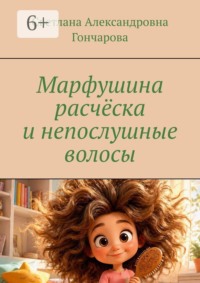 Марфушина расчёска и непослушные волосы