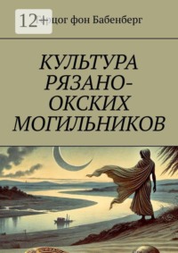 Культура рязано-окских могильников