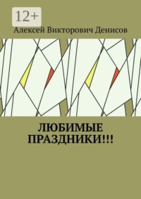 Любимые праздники!!!