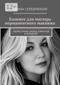 Блокнот для мастера перманентного макияжа. Ежемесячная запись клиентов и процедур