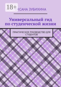 Универсальный гид по студенческой жизни. Практическое руководство для студентов