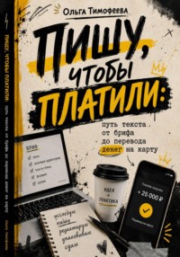 Пишу, чтобы платили: путь текста от брифа до перевода денег на карту