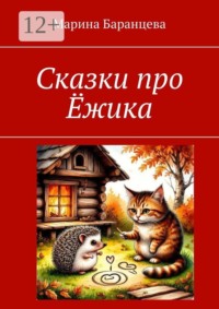 Сказки про Ёжика