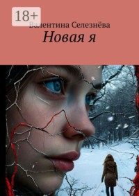Новая я