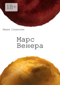 Марс. Венера