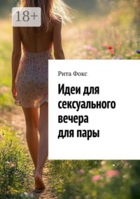 Идеи для сексуального вечера для пары