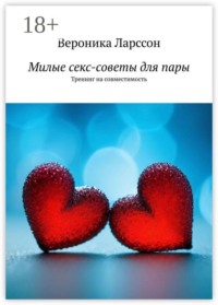 Милые секс-советы для пары. Тренинг на совместимость