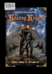 Братец Кощей. Книга 1. Найди то — не знаю что