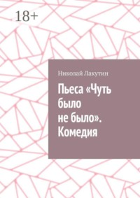 Пьеса «Чуть было не было». Комедия