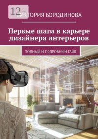 Первые шаги в карьере дизайнера интерьеров. Полный и подробный гайд