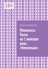 Монопьеса. Пьеса на 1 женскую роль: «Невменько»