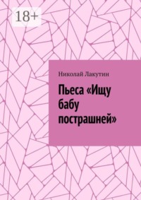 Пьеса «Ищу бабу пострашней»