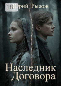 Наследник Договора
