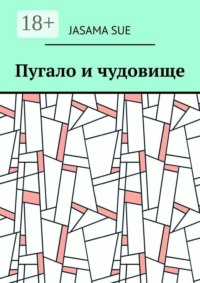 Пугало и чудовище