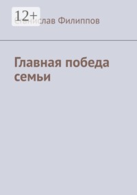 Главная победа семьи