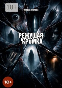 Режущая кромка