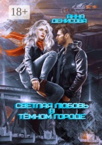 Светлая любовь в тёмном городе