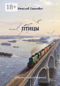Птицы