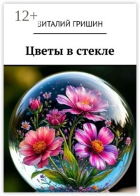 Цветы в стекле
